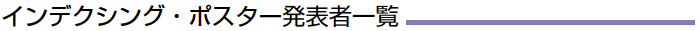 インデクシング・ポスター発表者一覧