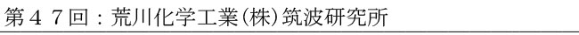 第47回：荒川化学工業株式会社 筑波研究所