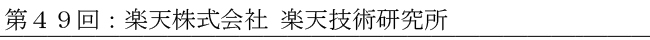 第49回：楽天株式会社 楽天技術研究所